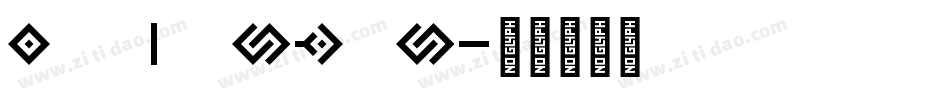 Omnic Sans字体转换